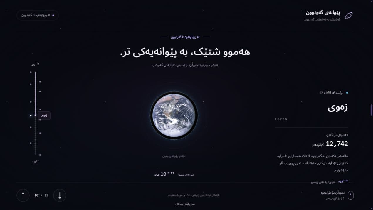 Cosmic Scale application showing Earth, its approximate diameter, Kurdish explanations and a logarithmic ruler
